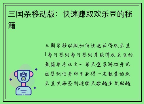 三国杀移动版：快速赚取欢乐豆的秘籍