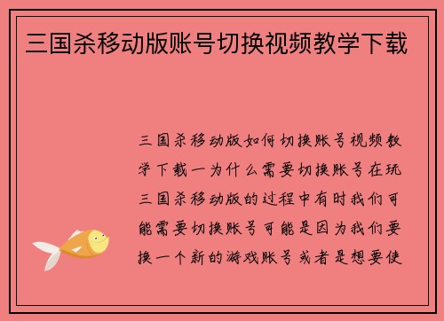 三国杀移动版账号切换视频教学下载