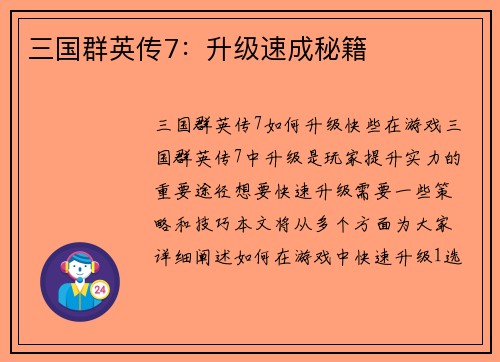 三国群英传7：升级速成秘籍