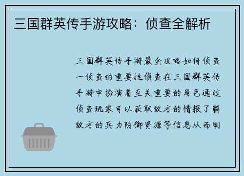 三国群英传手游攻略：侦查全解析