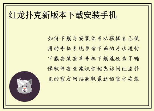 红龙扑克新版本下载安装手机